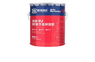 XQ-OJ預(yù)制節(jié)段拼接膠